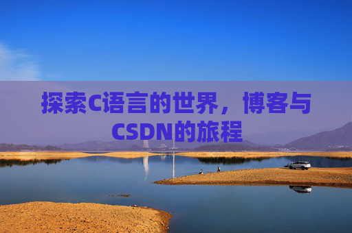 探索C语言的世界，博客与CSDN的旅程